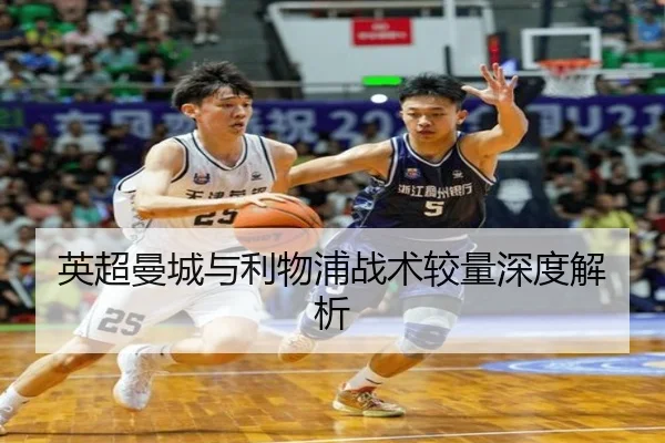 英超曼城与利物浦战术较量深度解析
